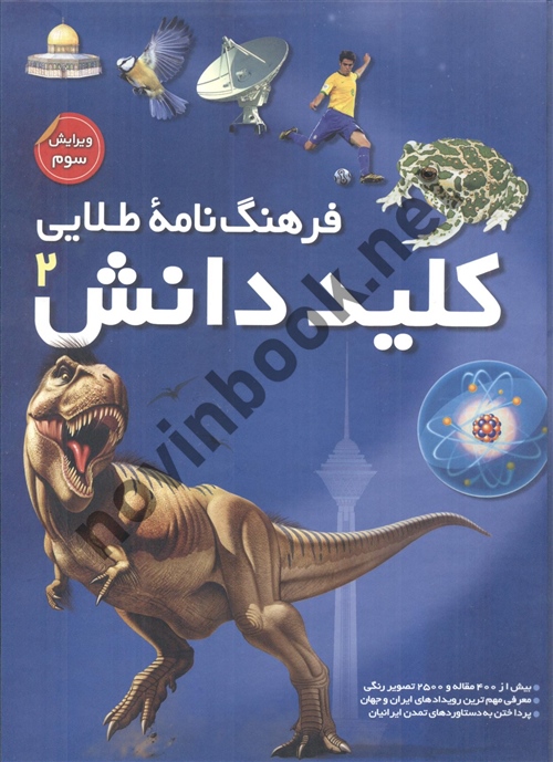 دوره دو جلدی فرهنگ نامه طلایی کلید دانش انتشارات نشر طلایی